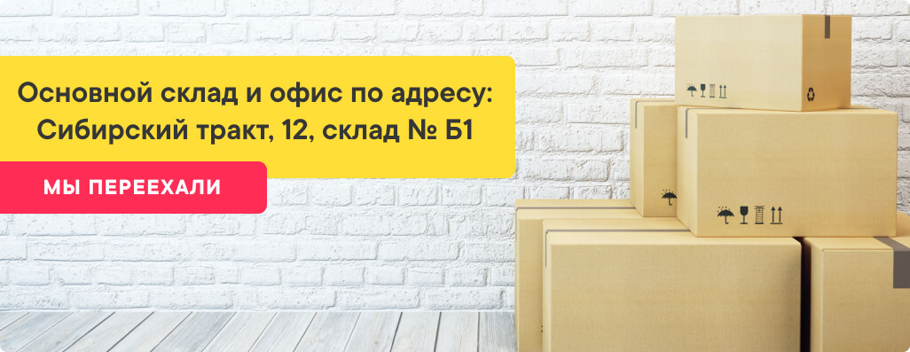 Новый офис и склад